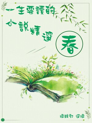 cover image of 一生要讀的小說精選-春
